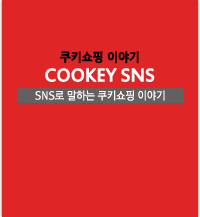 ڿ̾߱ COOKEY SNS SNS ϴ ŰȦǪ ڿ̾߱